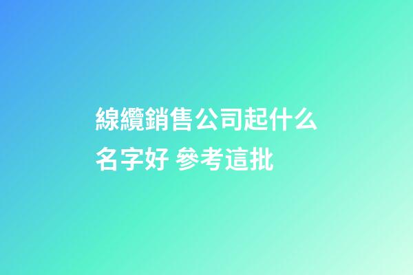 線纜銷售公司起什么名字好 參考這批-第1張-公司起名-玄機派